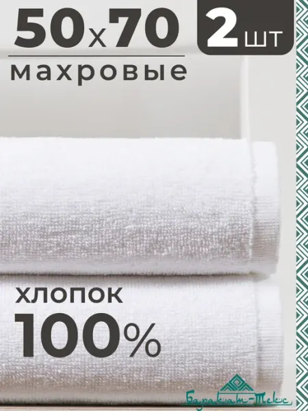 Баракат-текс Полотенце махровое банное Отель 50х70 см (2 шт)