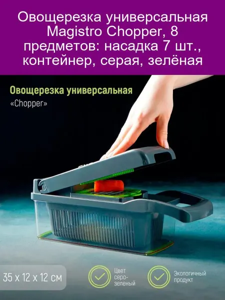 Magistro Овощерезка Chopper 8 пр, серая