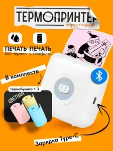 Беспроводной мини принтер для печати с телефона, карманный термопринтер для черно-белой термопечати фото, по блютуз + 3 рулона цветной термобумаги