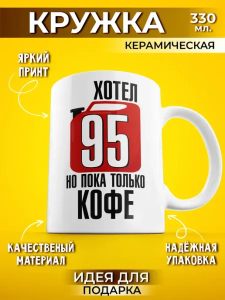 Шоки удивительные подарки Кружка мем с приколом хотел 95 бензина нет в подарок