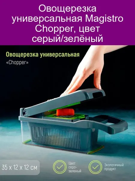 Доляна Овощерезка универсальная Chopper, ABS-пластик, металл