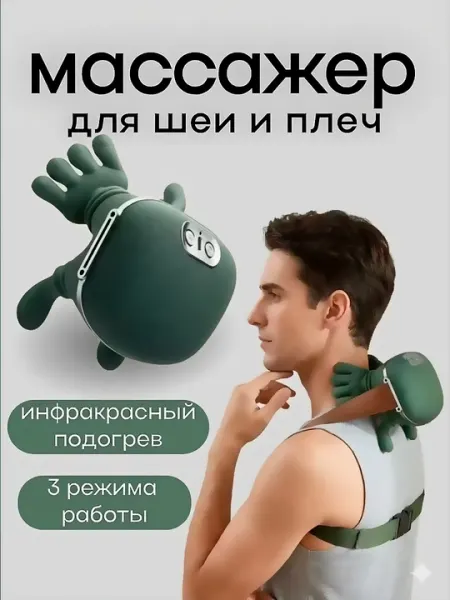 Беспроводной массажер для шеи, ног, плеч и спины, 3 режима, снятие стресса для всего тела