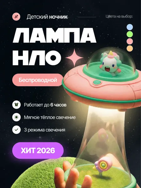 Ночники для детей Детский Ночник Лампа НЛО Беспроводной 3 Режима Розовый