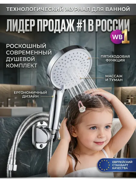 AquaSteel душевой набор с сильным напором