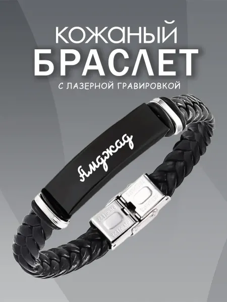 ARt-Подарки Браслет мужской именной Амджад