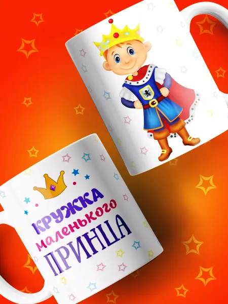 Artdekor Кружка для мальчика маленького принца