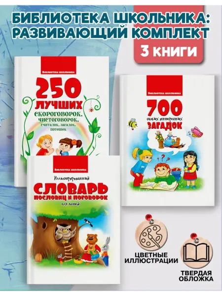 Веско Библиотека Школьника. Развивающий комплект 3 книги
