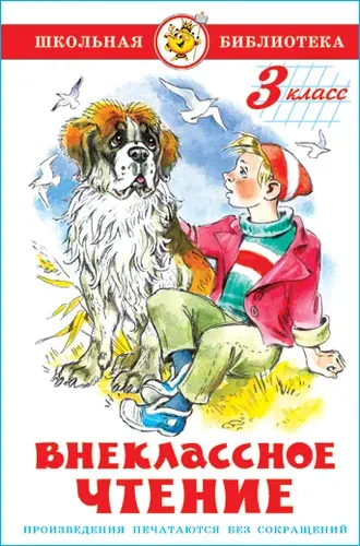 Внеклассное чтение 3 класс Школьная библиотека
