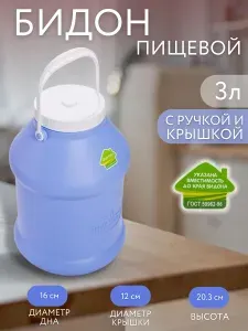 Бидон пластиковый для воды, молока, масла, варенья 3 литра фиолетовый. Канистра, емкость для сыпучих продуктов с крышкой и удобной ручкой