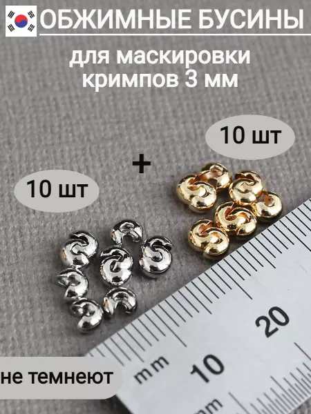 Сотвори Сама 20 шт - 3 мм Обжимные бусины для бижутерии