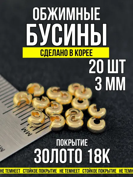 Фурнитура для украшений Обжимные бусины для бижутерии 3 мм золото 20 штук