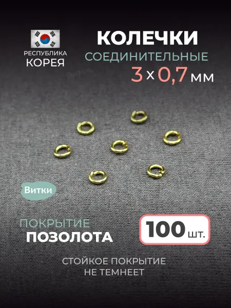 Латунная лавка «Витки» Кольца соединительные для бижутерии 3 мм 50 шт