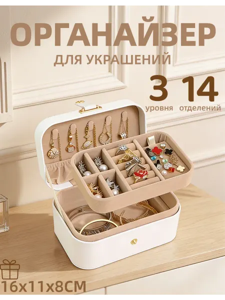 Органайзер для украшений шкатулка для бижутерии 3 уровня