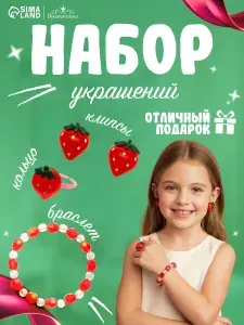 Детская бижутерия набор украшений "Клубнички", 3 предмета: клипсы, браслет, кольцо, цвет красный