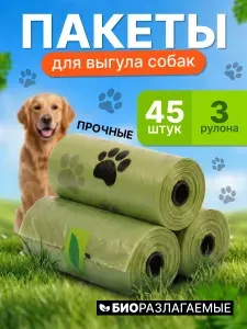 Пакеты для собак биоразлагаемые 45 шт, 3 рулона по 15 шт, цвет зеленый, рисунок лапки