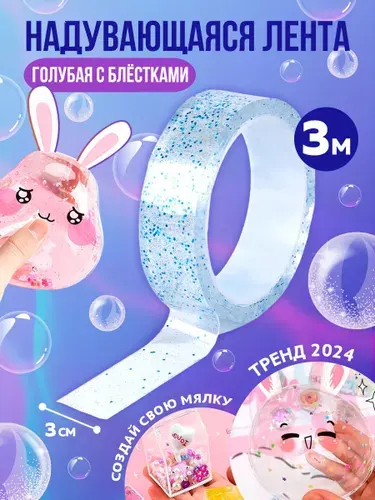 Нано скотч, набор для творчества 3 м с блестками, прозрачный / надувающаяся клейкая лента