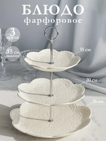Доляна Блюдо этажерка сервировочное «Сьюзен» 3 яруса фарфоровое