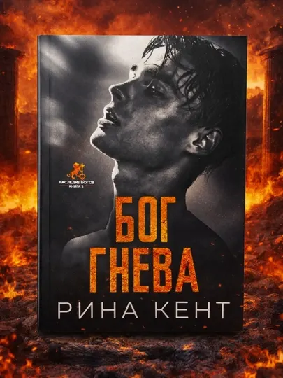 Бог гнева, Рина Кент, книга 3