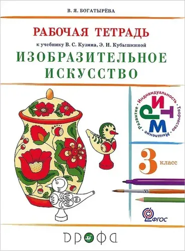 Изобразительное искусство. 3 класс. Рабочая тетрадь к учебнику В. С. Кузина, Э. И. Кубышкиной | Богатырева Валентина Яковлевна