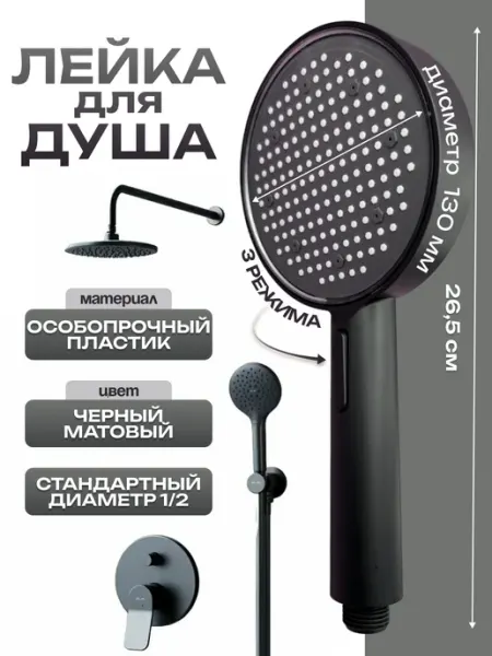 Большая лейка для душа 3 режима цвет черный матовый