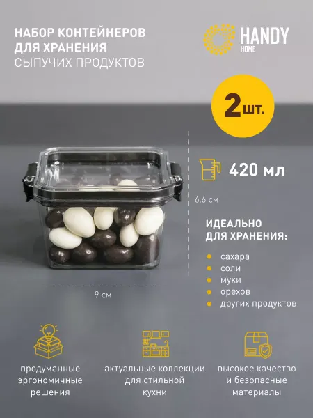 Handy Home Емкость для сыпучих продуктов пластиковая 420 мл 2 шт