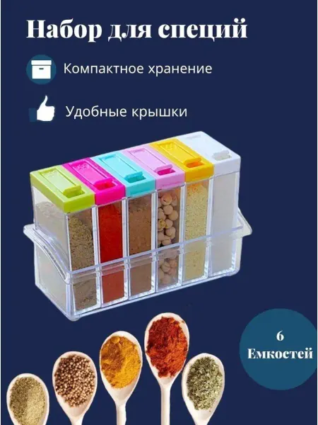 Homesss Контейнеры для специй и приправ