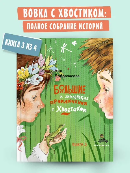 Издательский Дом Мещерякова Большие и маленькие приключения с Хвостиком. Книга 3