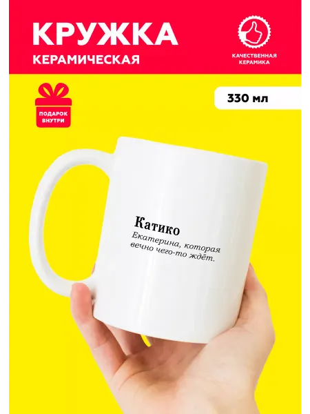 MUG IRBISPRINT Кружка с приколом именная для Екатерины