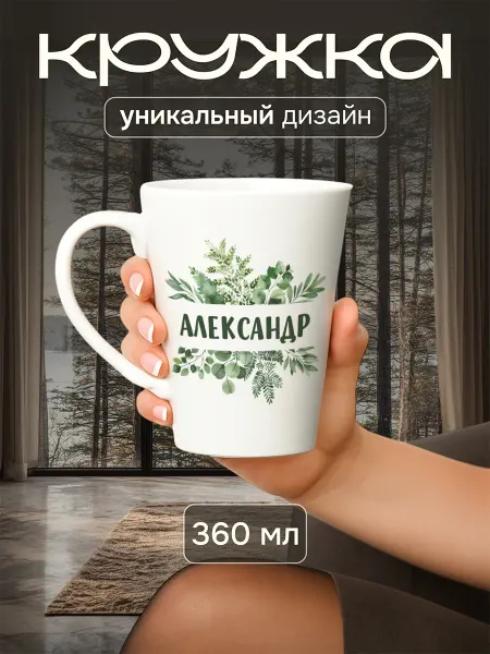 Jolly Makes Кружка латте с именным дизайном "Александр", 360 мл