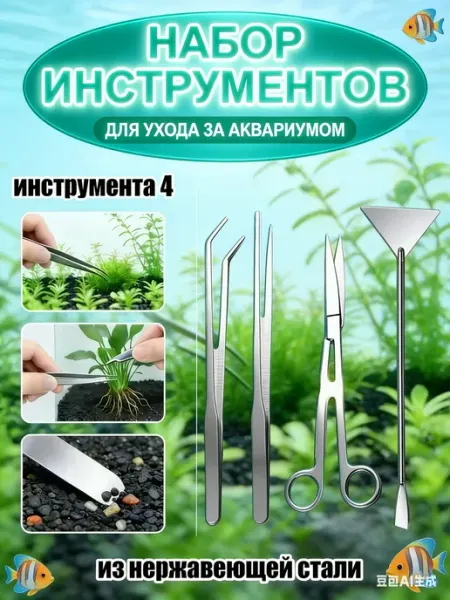 Аксессуары для ухода за аквариумом из нержавеющей стали
