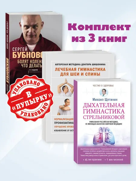 ООО "МИР КНИГ" Бубновский,Шишонин,Щетинин.Комп. из 3 кн.Болят колени