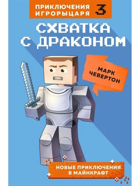 Издательство БОМБОРА Схватка с драконом. Книга 3