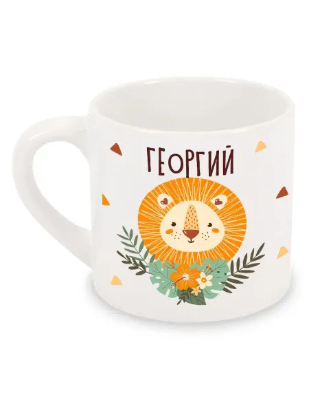 Luzimuzi Кружка детская Лев Именная Георгий