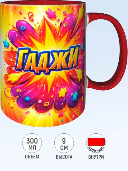 MadePrint Кружка именная Гаджи - красная внутри и ручка