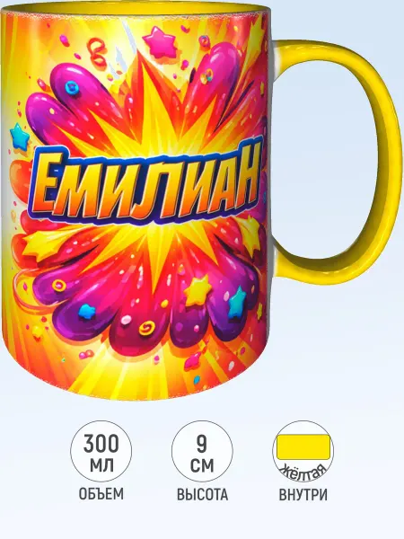 MadePrint Кружка именная Емилиан - внутри и ручка желтая