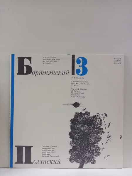 Мелодия. Ленинградский завод грампластинок Виниловая пластинка Бортнянский 3