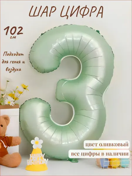 Ботя Шар фольгированный воздушный надувной для праздника цифра 3
