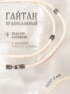 Гайтан шнурок для крестика веревочка на шею 3 мм с бочонками