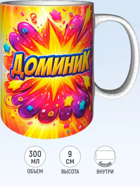 MadePrint Кружка с именем Доминик - стандартная