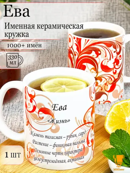 Msklaser Именная кружка Ева керамическая в подарок
