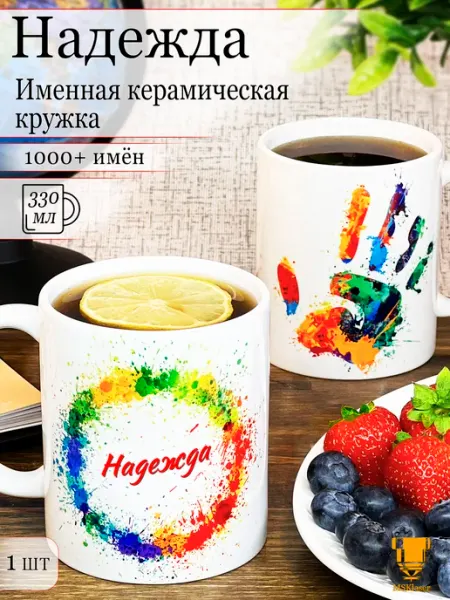 Msklaser Именная керамическая кружка Надежда в подарок