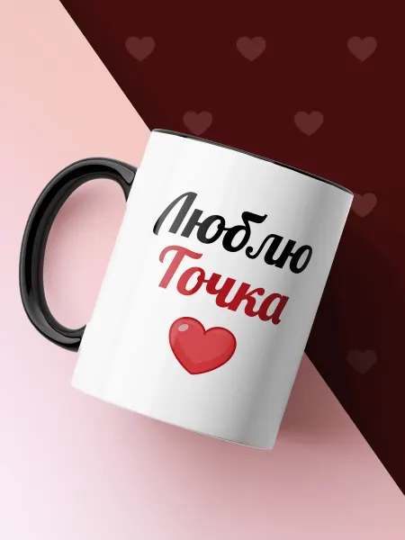 Nuobi my Style Керамическая кружка Люблю Точка Романтика День Святого