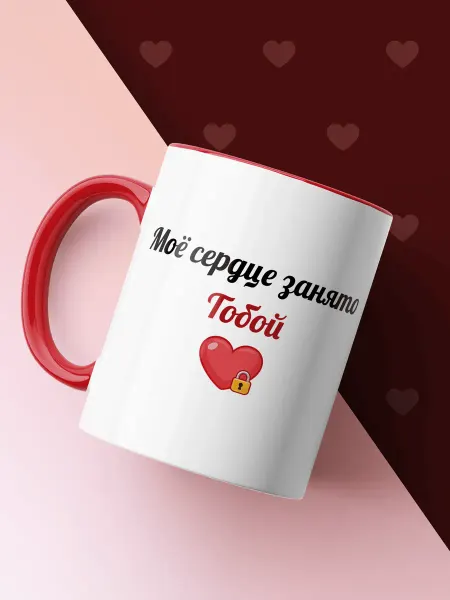 Nuobi my Style Керамическая Кружка Моё Сердце Занято Тобой Романтика Любовь