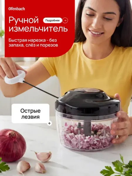 Ofenbach Ручной струнный измельчитель для продуктов