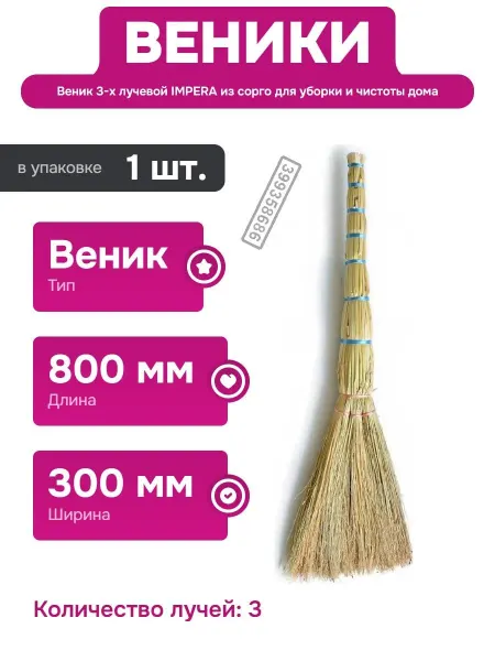 Нет бренда Веник 3 луча из сорго для домашней и профессиональной уборки