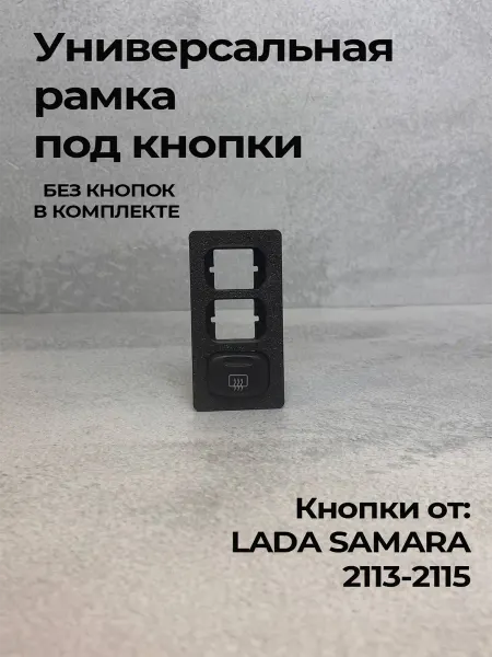 Нет бренда Универсальная рамка под 3 кнопки вертикальная
