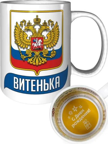 AV Podarki Кружка именная Витенька (Герб и Флаг России) - стандартная