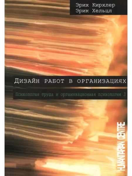 Нет бренда Дизайн работ в организациях. Психология труда. Том 3