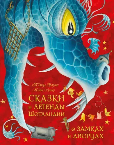 Сказки и легенды Шотландии о замках и дворцах / Сборник сказок и легенд / Книга 3 / иллюстрации Кейт Липер | Бреслин Тереза