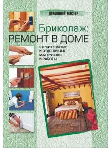 Вече Бриколаж Ремонт в доме Кн. 3 Строит.и отделоч.матер.и раб